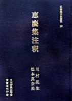 恵慶集注釈 ＜私家集注釈叢刊  恵慶法師集 16＞