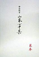 山家心中集 : 妙法院本 [影印版]
