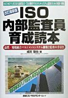 ISO内部監査員育成読本 : ISO19011:2002(品質及び/又は環境マネジメントシステム監査のための指針)準拠 : 品質/環境統合マネジメントシステム構築と監査の手引き 改訂最新版