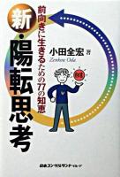 新・陽転思考 : 前向きに生きるための77の知恵