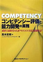 コンピテンシー評価と能力開発の実務 : 成果主義時代の人材アセスメント手法と展開方法