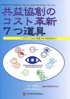 共益協創のコスト革新7つ道具