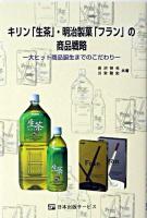 キリン「生茶」・明治製菓「フラン」の商品戦略 : 大ヒット商品誕生までのこだわり