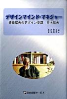 デザインマインド・マネジャー : 盛田昭夫のデザイン参謀黒木靖夫