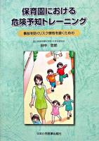 保育園における危険予知トレーニング : 事故を防ぐリスク感性を磨くための