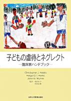 子どもの虐待とネグレクト : 臨床家ハンドブック