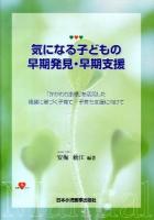 気になる子どもの早期発見・早期支援 : 「かかわり指標」を活用した根拠に基づく子育て・子育ち支援に向けて : 活用マニュアル