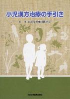 小児漢方治療の手引き