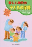 新しい時代の子どもの保健
