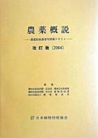 農薬概説 : 農薬取扱業者等研修テキスト 改訂版(2004)