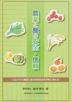 農薬と食の安全・信頼