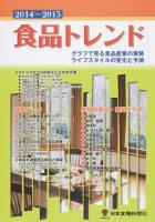食品トレンド 2014〜2015