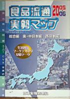 食品流通実勢マップ 2005〜2006