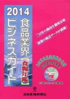 食品業界ビジネスガイド : 食糧年鑑 2014