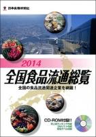 全国食品流通総覧 2014年版