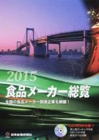 食品メーカー総覧 2015年版