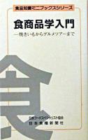 食商品学入門 : 焼きいもからグルメツアーまで ＜食品知識ミニブックスシリーズ＞