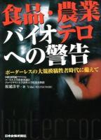 食品・農業バイオテロへの警告 : ボーダーレスの大規模犠牲者時代に備えて