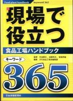 現場で役立つ食品工場ハンドブックキーワード365