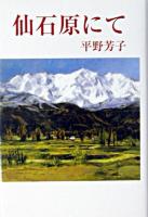 仙石原にて ＜現代名随筆叢書 49＞