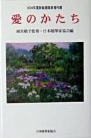 愛のかたち : 2004年度新鋭随筆家傑作撰 ＜現代随筆選書 188＞