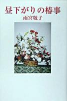 昼下がりの椿事 ＜現代名随筆叢書 70＞