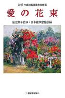 愛の花束 : 2005年度新鋭随筆家傑作撰 ＜現代随筆選書 190＞