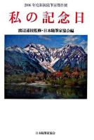 私の記念日 : 2006年度新鋭随筆家傑作撰 ＜現代随筆選書 192＞