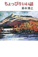 ちょっぴりいい話 ＜現代名随筆叢書 94＞