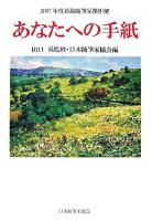 あなたへの手紙 : 2007年度新鋭随筆家傑作撰 ＜現代随筆選書 196＞