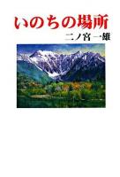 いのちの場所 ＜現代名随筆叢書 96＞