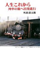 人生これから列車の旅へ出発進行 ＜現代名随筆叢書 97＞