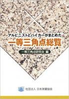 アルピニストとハイカーがまとめた一等三角点総覧