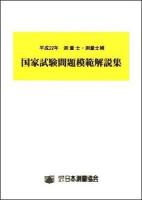 測量士・測量士補国家試験問題模範解説集 平成22年