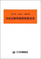 測量士・測量士補国家試験問題模範解説集 平成24年