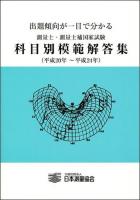 出題傾向が一目で分かる測量士・測量士補国家試験科目別模範解答集 平成20年-平成24年