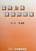 電験3種演習問題集 第5版.