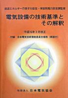 電気設備の技術基準とその解釈 ＜電気設備技術基準＞ 平成16年3月改正.