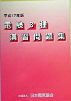 電験3種演習問題集 平成17年版