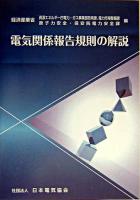 電気関係報告規則の解説 ＜電気関係報告規則＞
