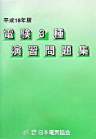 電験3種演習問題集 平成18年版