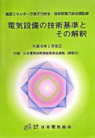 電気設備の技術基準とその解釈 ＜電気設備技術基準＞ 平成18年2月改正.