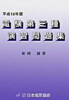 電験第三種演習問題集 平成19年版 第9版