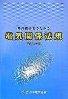 電気技術者のための電気関係法規 平成19年版 ＜電気事業法＞