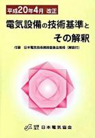 電気設備の技術基準とその解釈 ＜電気設備技術基準＞ 平成20年4月改正.