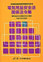 電気用品安全法関係法令集 : 電気用品安全法関係法令及び解説 : 平成20年5月改訂 ＜電気用品安全法＞ 第4版.