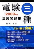 電験三種演習問題集 2009年版