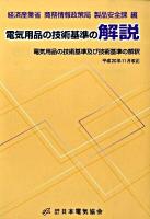 電気用品の技術基準の解説 : 電気用品の技術基準及び技術基準の解釈 ＜電気用品取締法＞ 第10版.