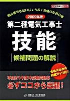 第二種電気工事士技能「候補問題の解説」 2009年版 ＜黒本合格シリーズ＞