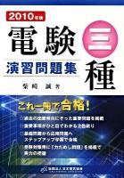 電験三種演習問題集 2010年版